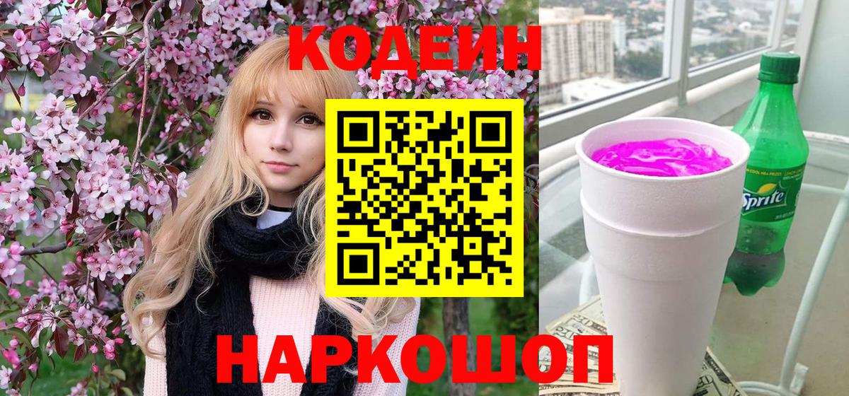 Кодеиновый сироп Lean Purple Drank  Вход с VPN  Тамбов  Codein Purple Drank 